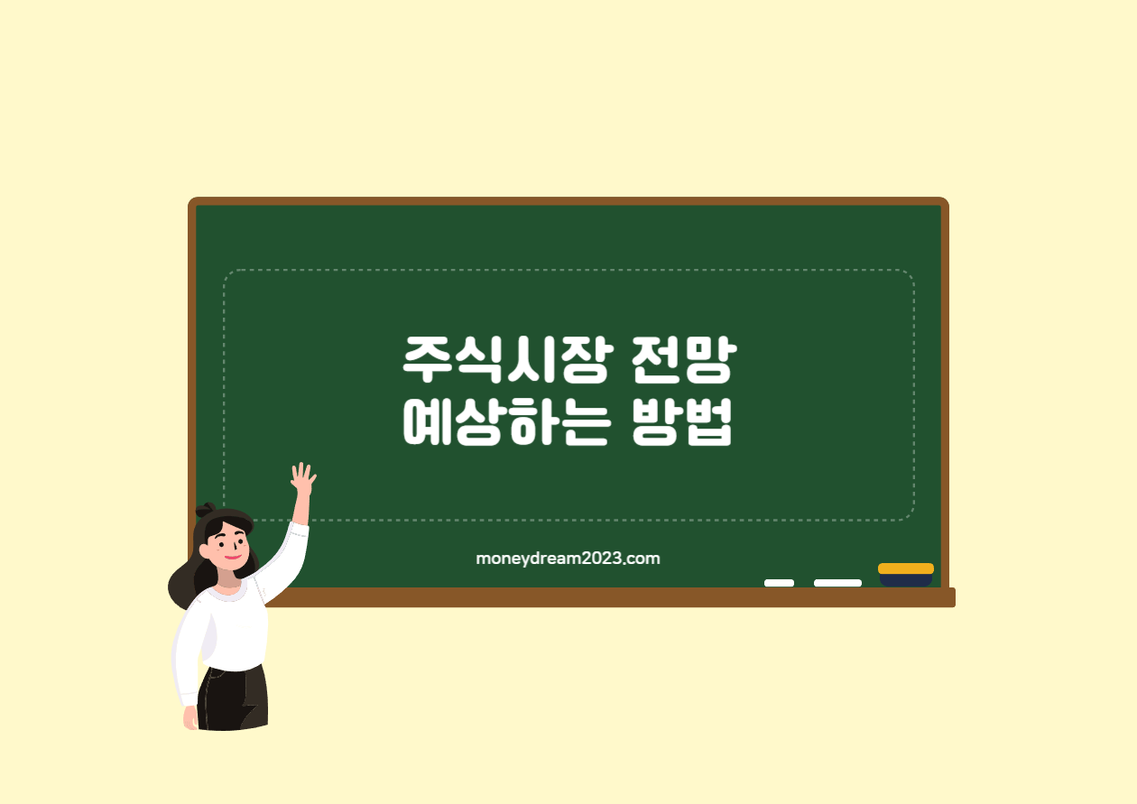 주식시장 전망 예상하는 방법