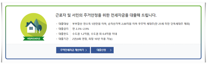 현행 일반버팀목 대출 상세 내용