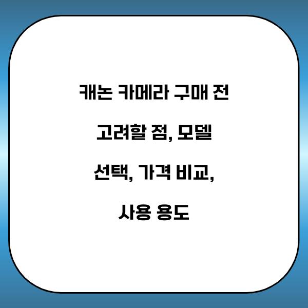 캐논 카메라 구매 전 고려할 점