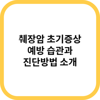 췌장암 초기증상, 예방 및 진단방법