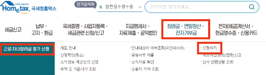 홈택스-홈페이지-근로장려금-정기신청