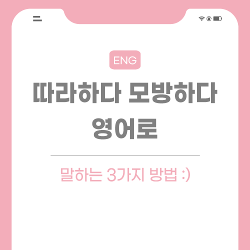 따라하다-모방하다-영어로-포스팅-썸네일