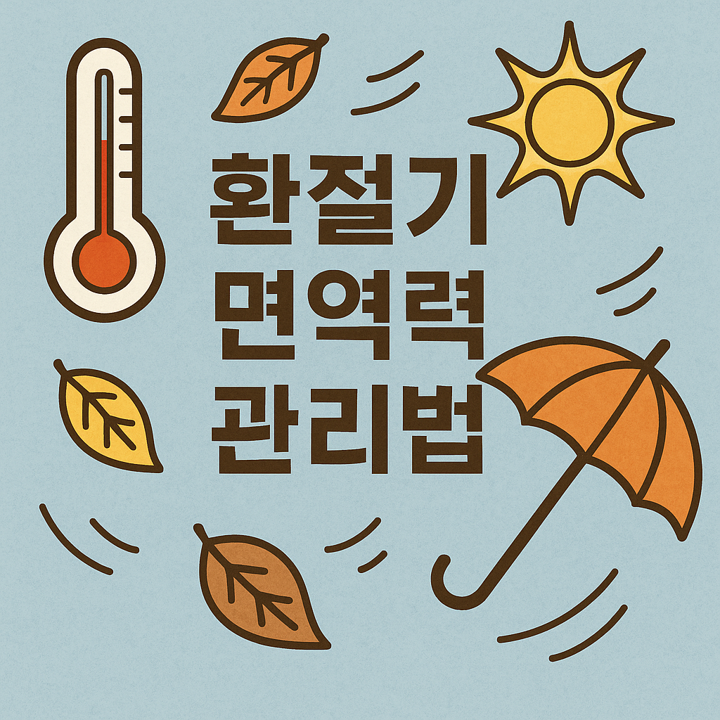 환절기 면역력 관리법