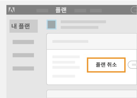 어도비 구독 취소3