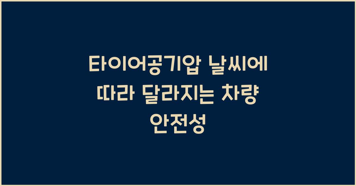 타이어공기압 날씨