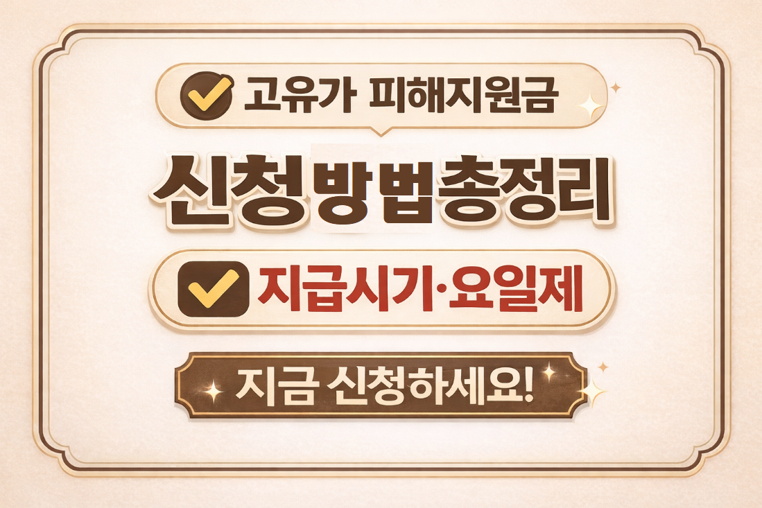 고유가 피해지원금 신청방법 지급시기 총정리