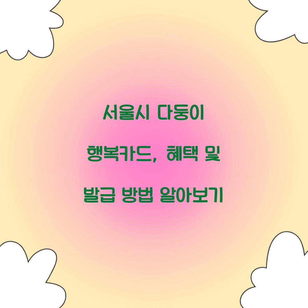 서울시 다둥이 행복카드