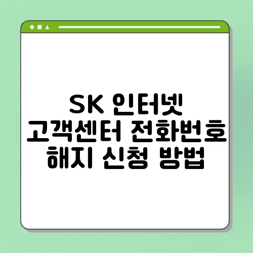 SK 인터넷 고객센터 전화번호 해지 신청 방법