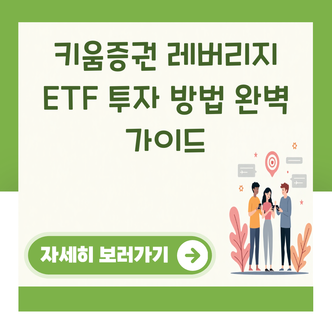 키움증권 레버리지 ETF 투자 방법 완벽 가이드 대표 이미지