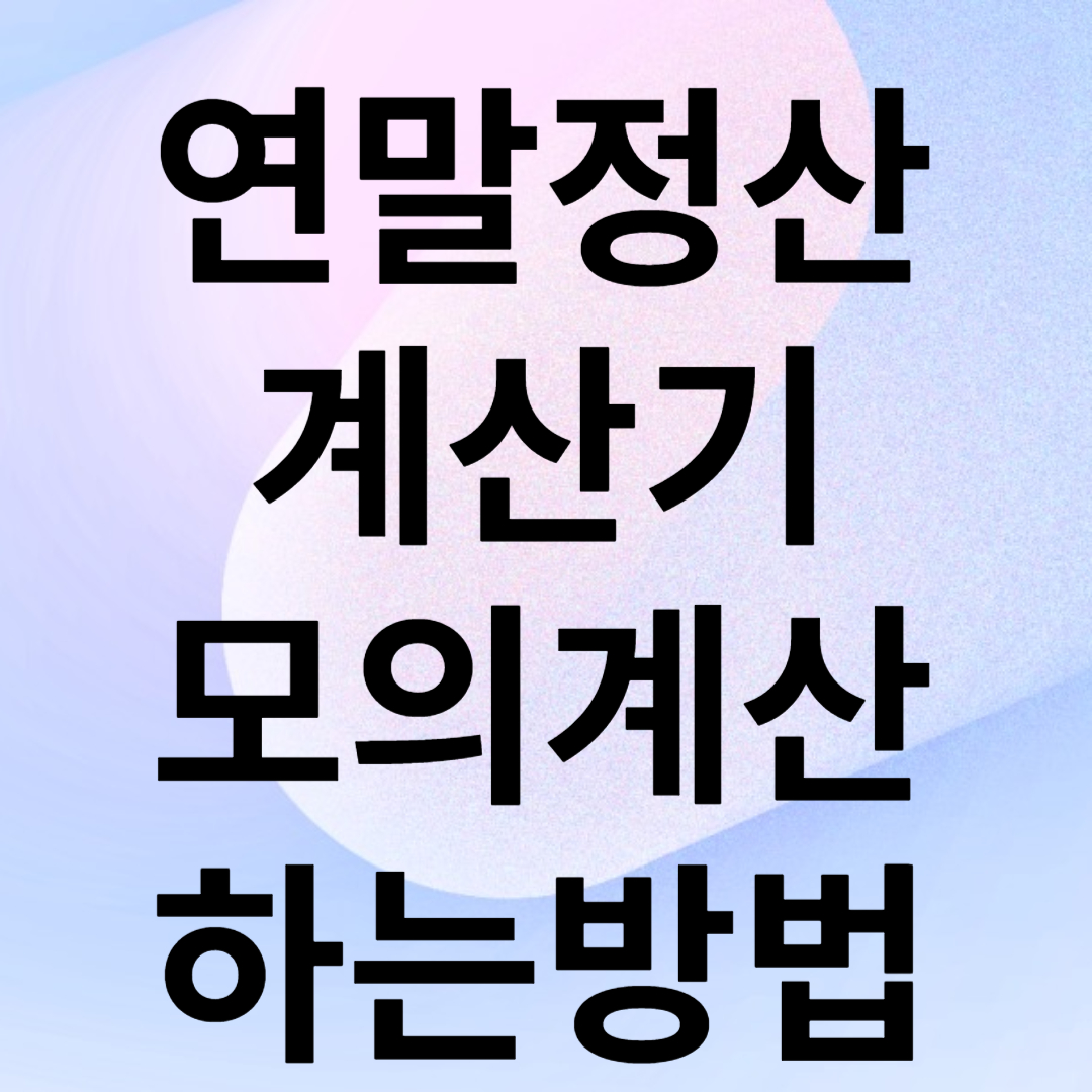 연말정산 계산기