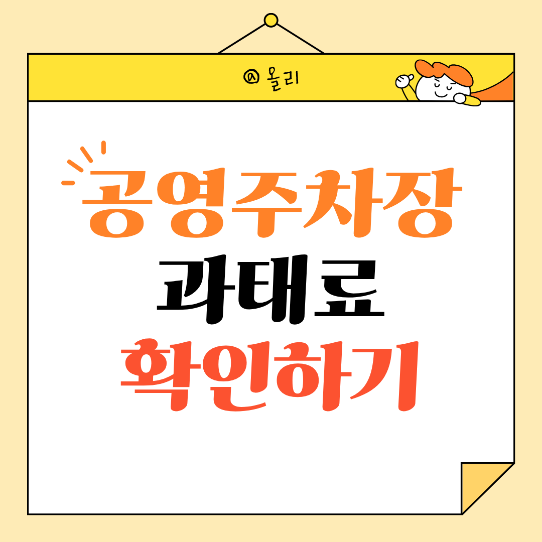 요즘 공영주차장 무료인데도 과태료 나오는 이유