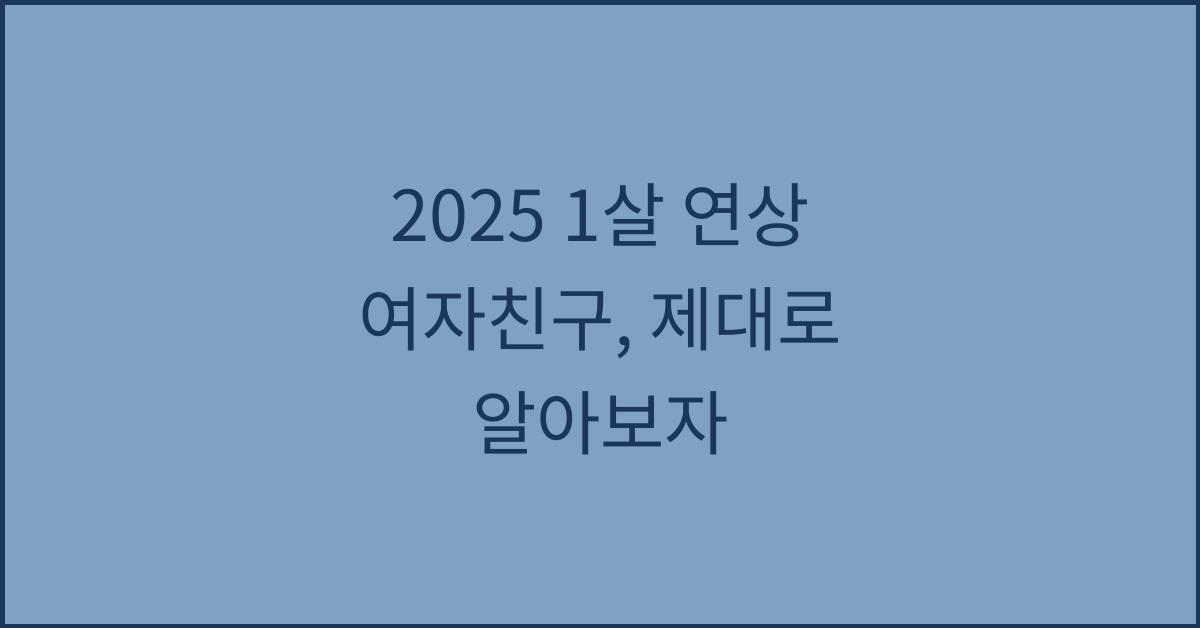 2025 1살 연상 여자친구
