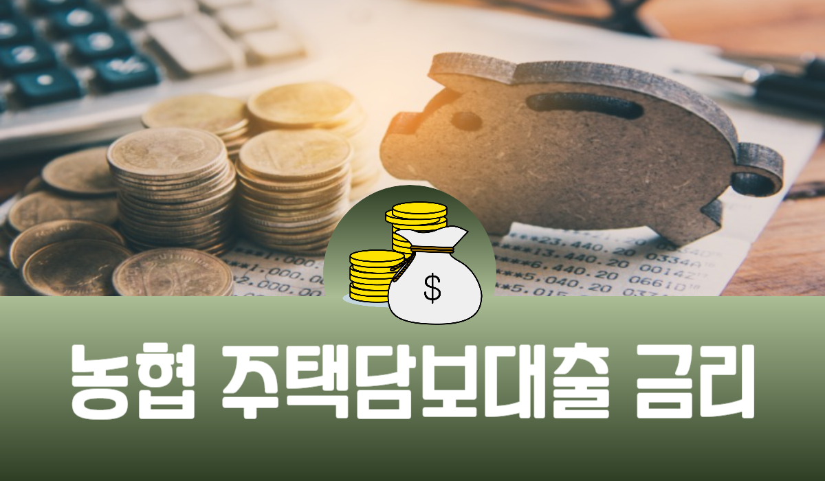 농협 주택담보대출 금리