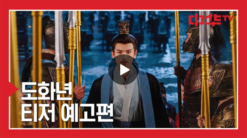 도화년-예고편