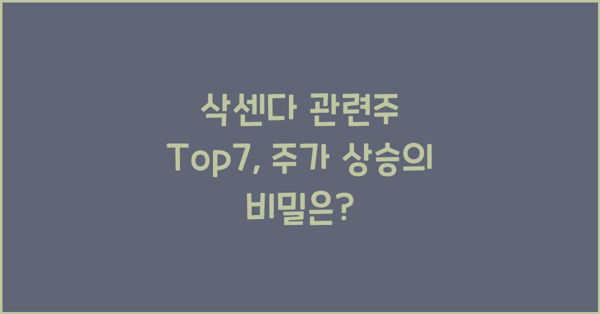 삭센다 관련주 Top7