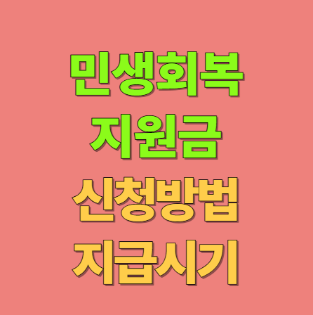 민생회복 지원금 25만원 지급시기 및 신청대상,신청방법