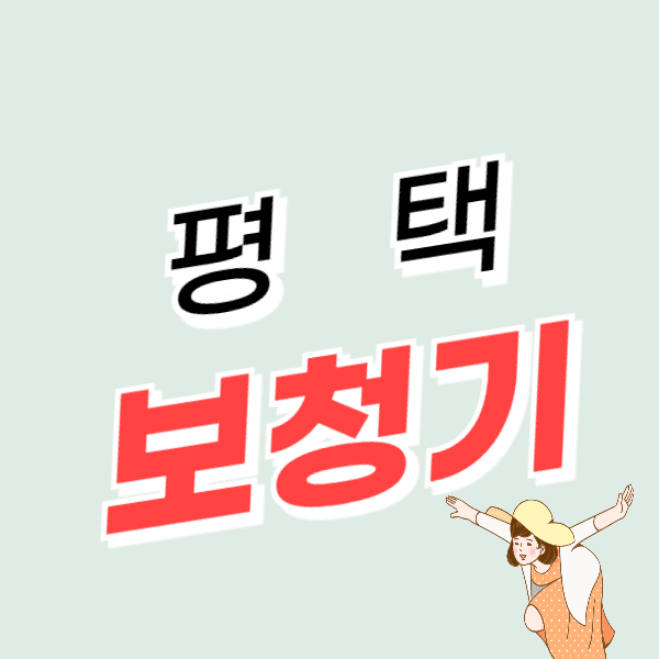 평택 보청기 가격 싼 곳 잘하는 센터 추천 비용 비교 후기 할인정보