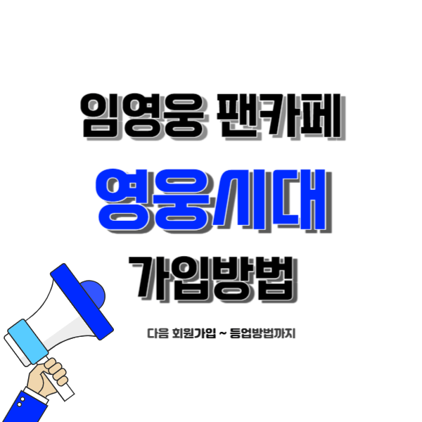 임영웅 팬카페 가입방법