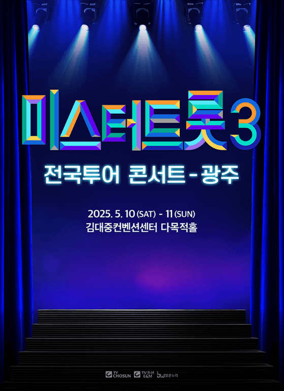 미스터트롯3 전국투어 광주 콘서트 일정 예매 티켓수령 할인 방법