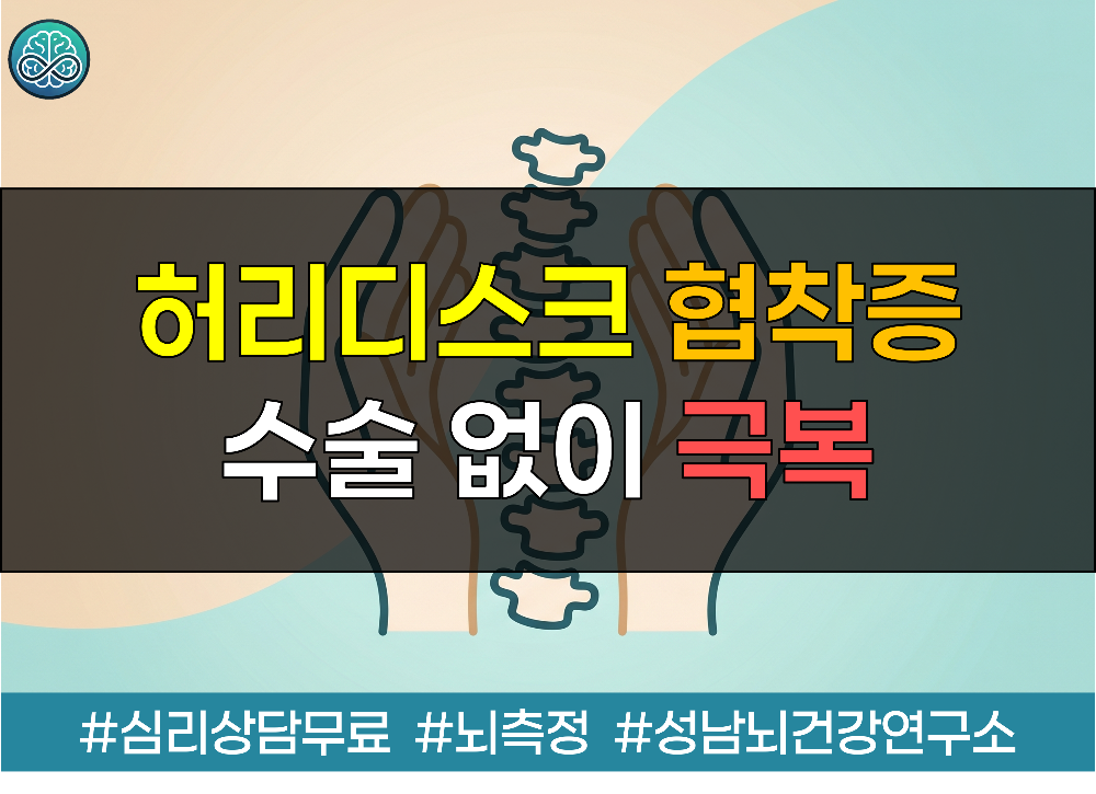 허리디스크 협착증 수술 없이 극복