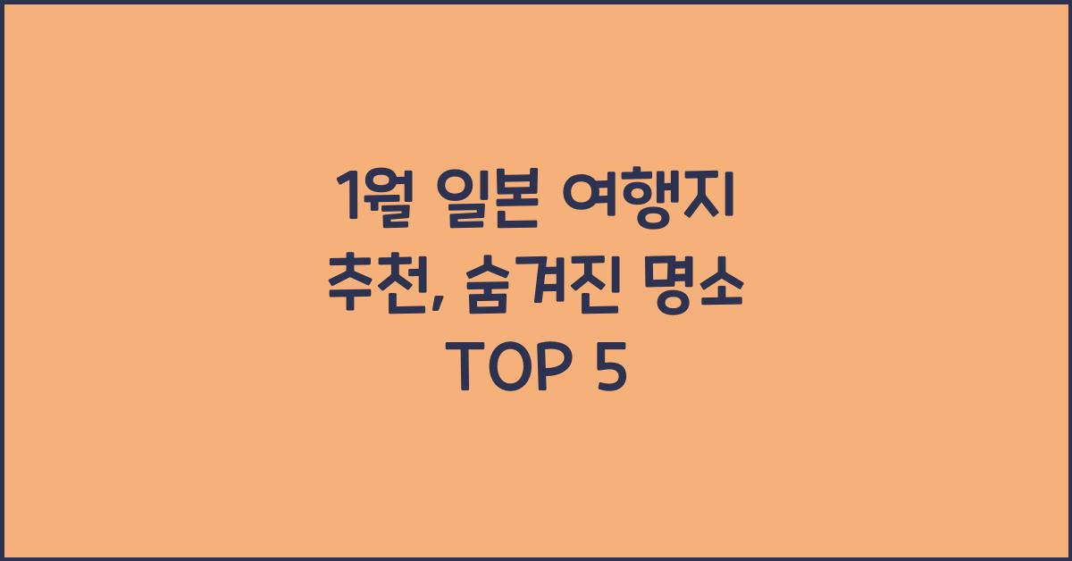 1월 일본 여행지 추천