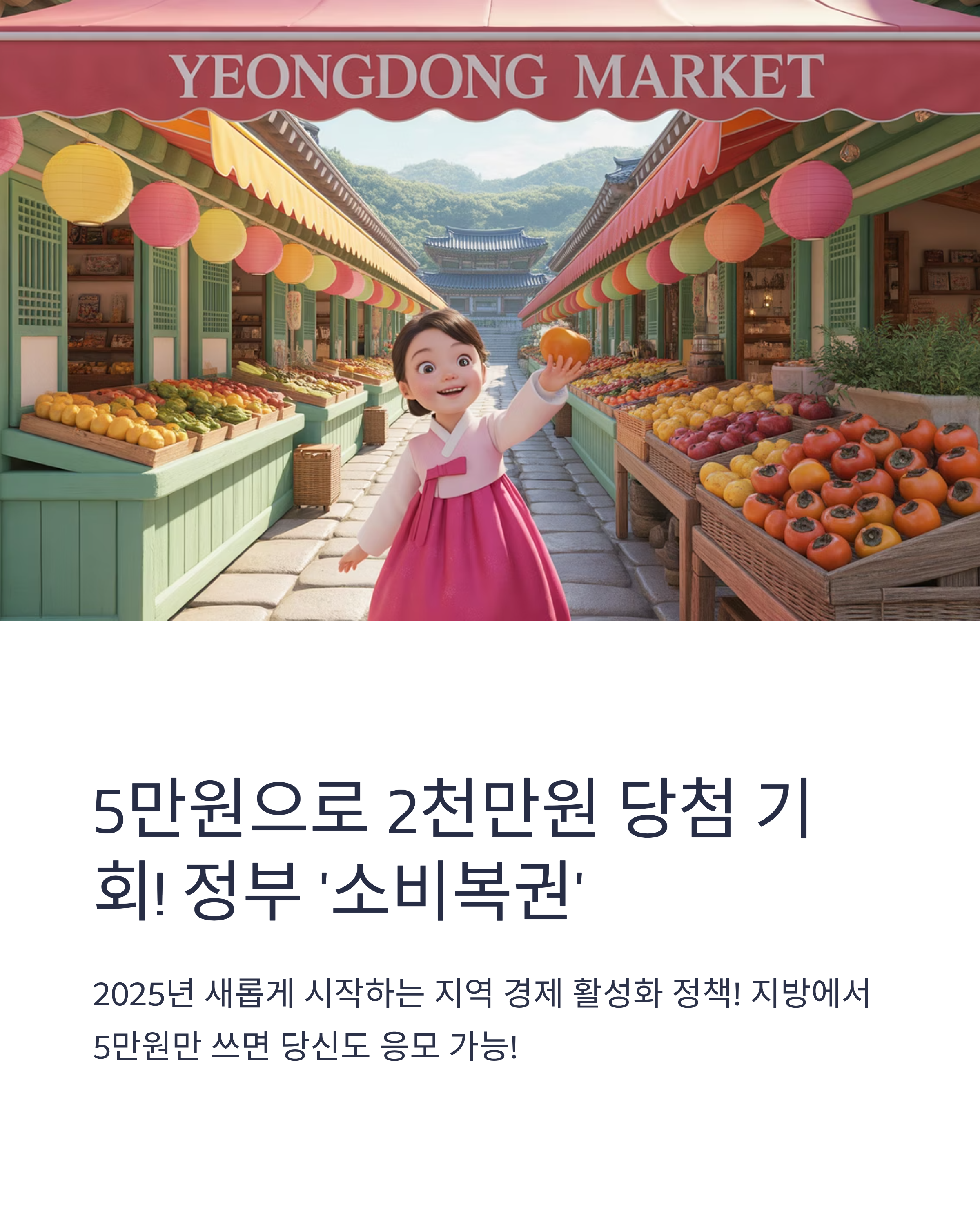 정부 '소비복권' 완전정리