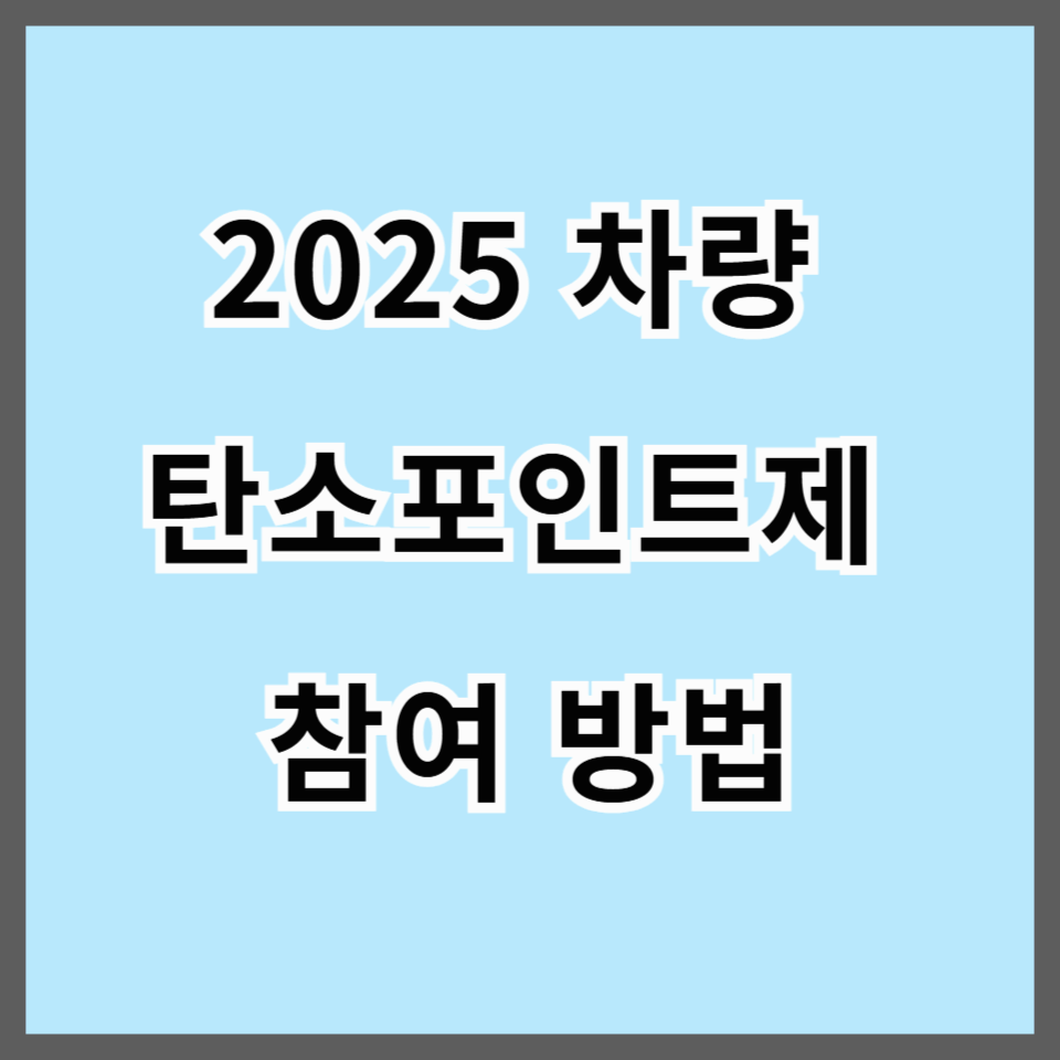 2025 차량 탄소포인트제 참여 방법과 인센티브 총정리
