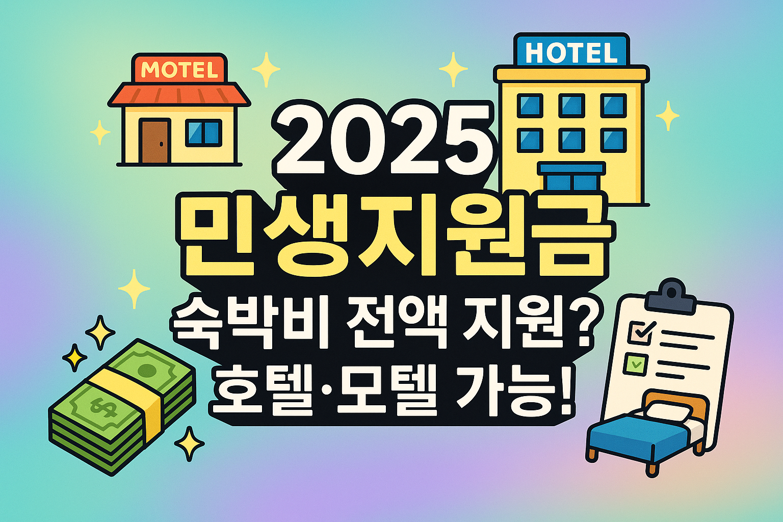 민생지원금 숙박시설