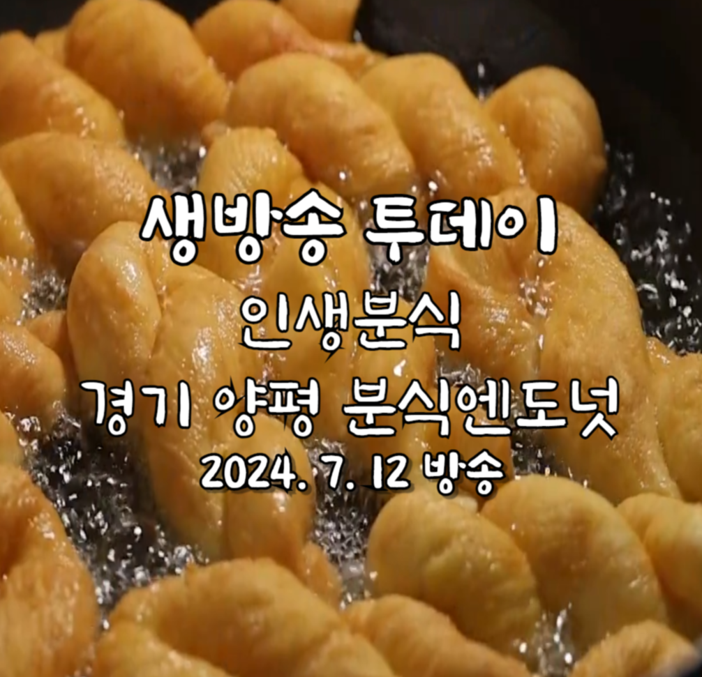생방송 투데이 인생분식 경기 양평 분식엔도넛