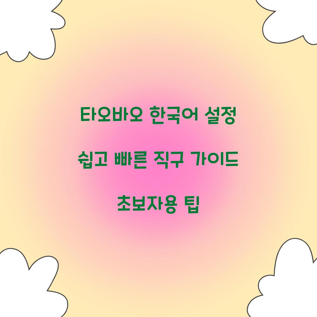 타오바오 한국어 설정