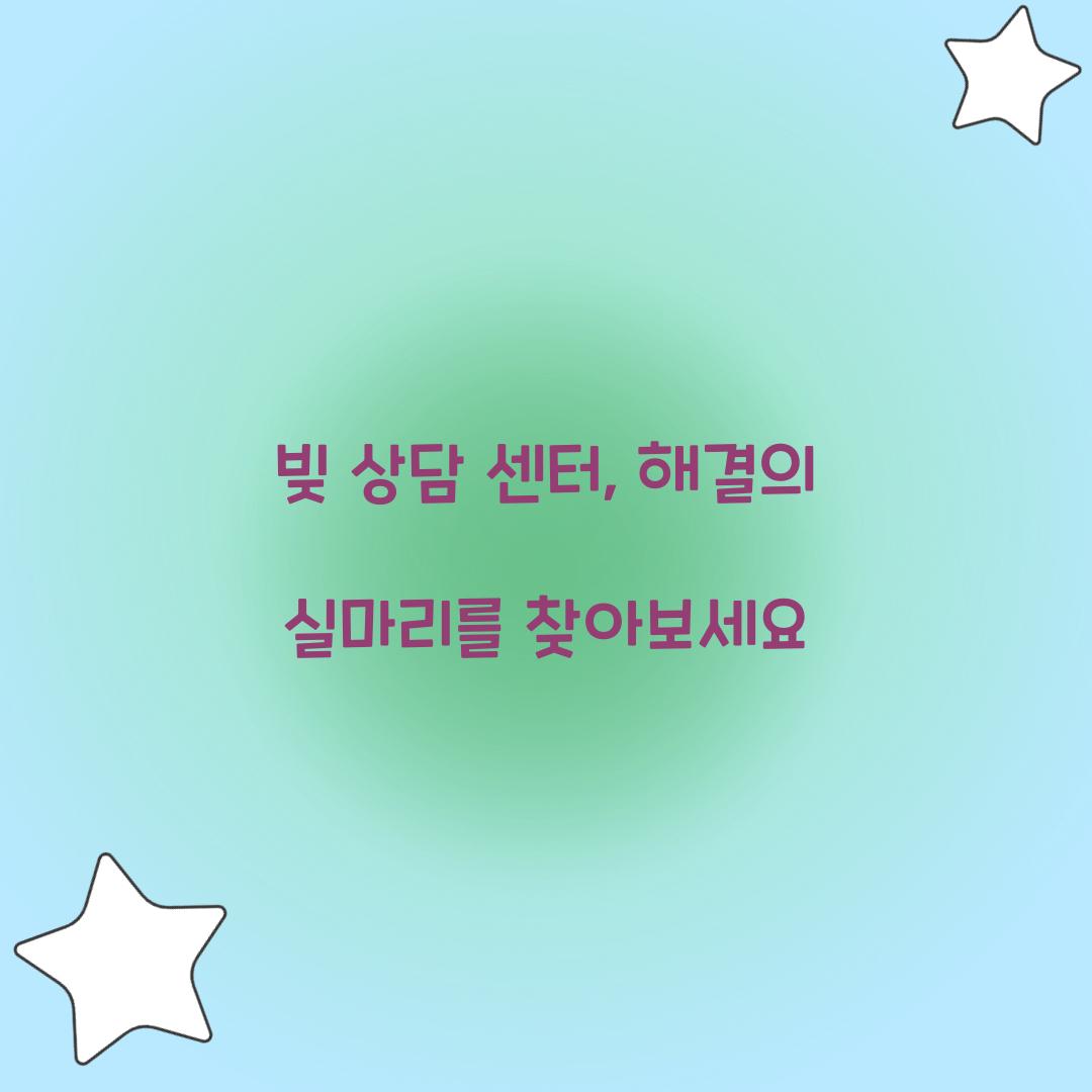 빚 상담 센터