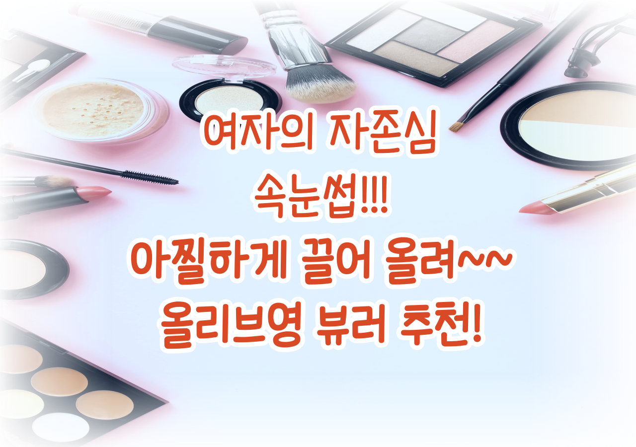 올리브영 뷰러 추천