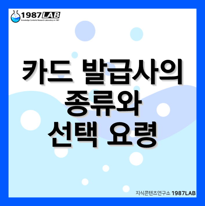 카드 발급사의 종류와 선택 요령