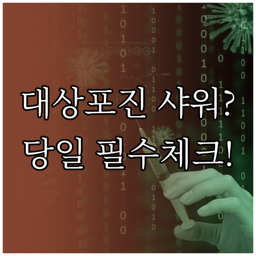 대상포진 예방접종 후 샤워 가능 시기..