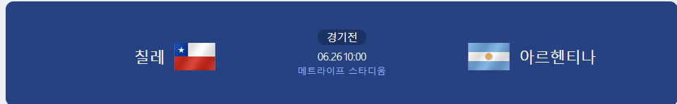 칠레 아르헨티나 경기