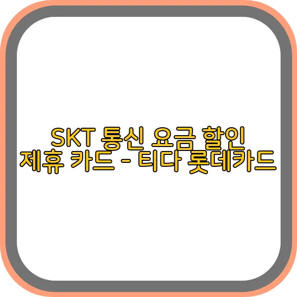 SKT-통신-요금-할인-제휴-카드-티다-롯데카드