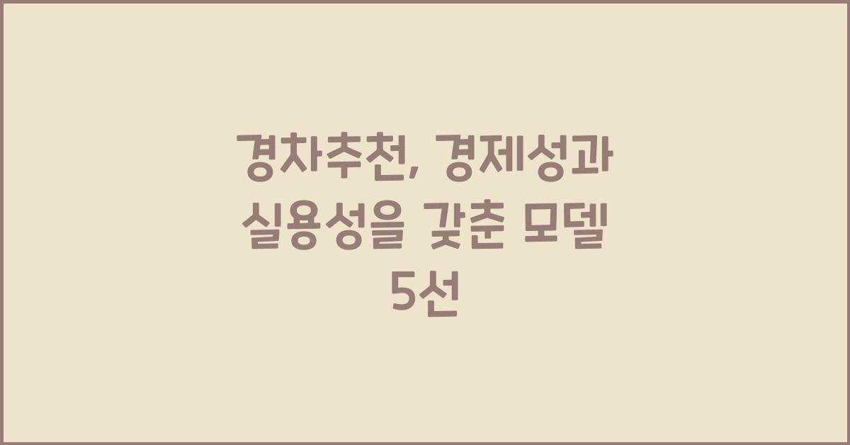 경차추천