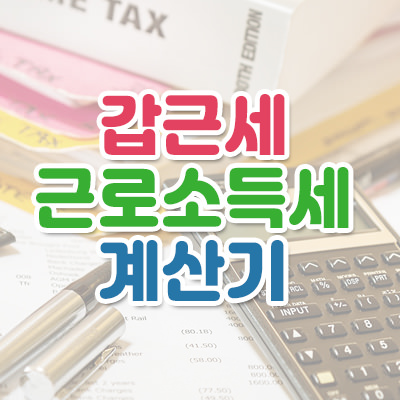 갑근세 근로소득세 계산기 사용방법 썸네일