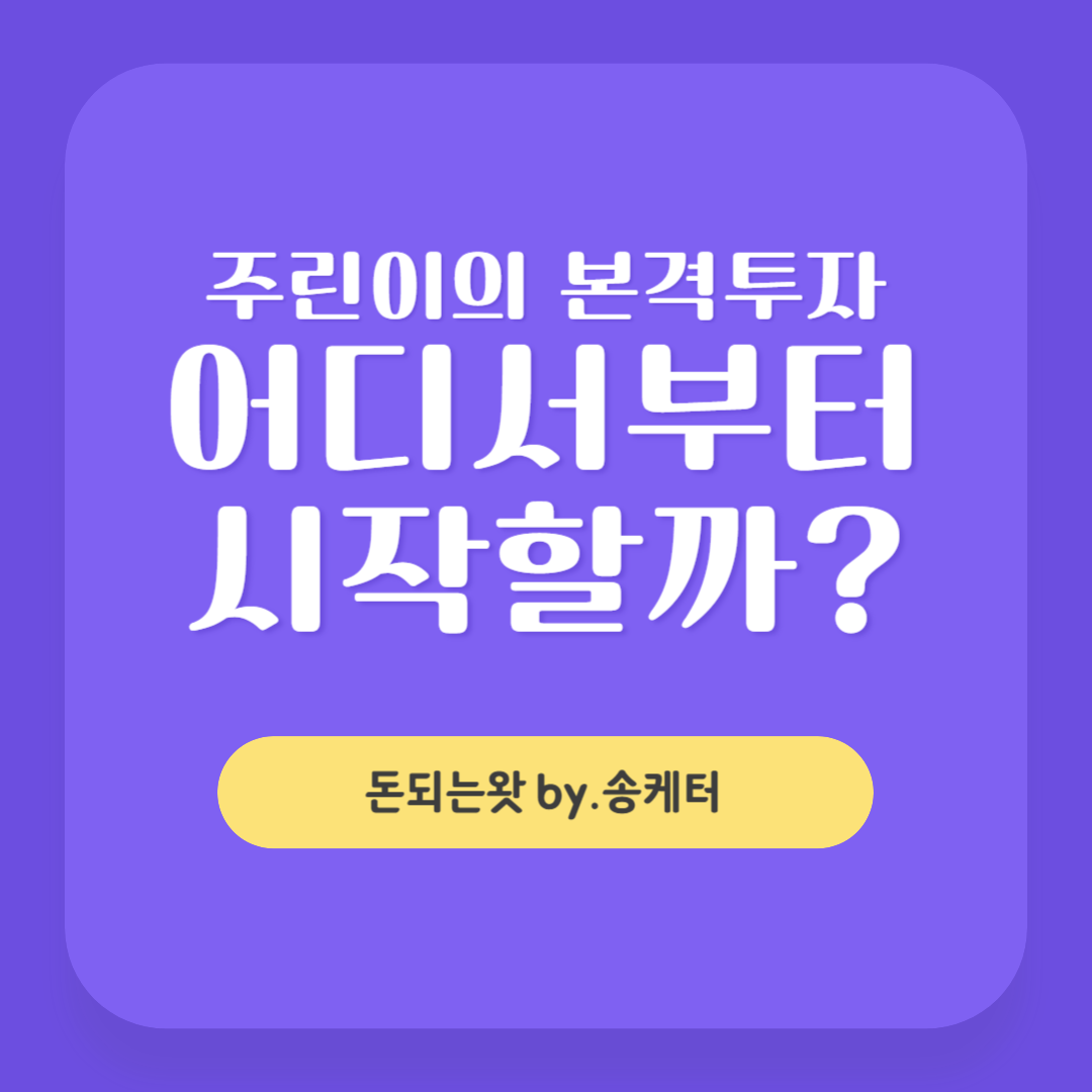 주린이의 본격투자 어디서부터 시작할까?