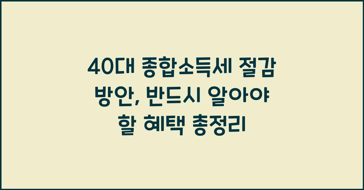40대 종합소득세 절감 방안