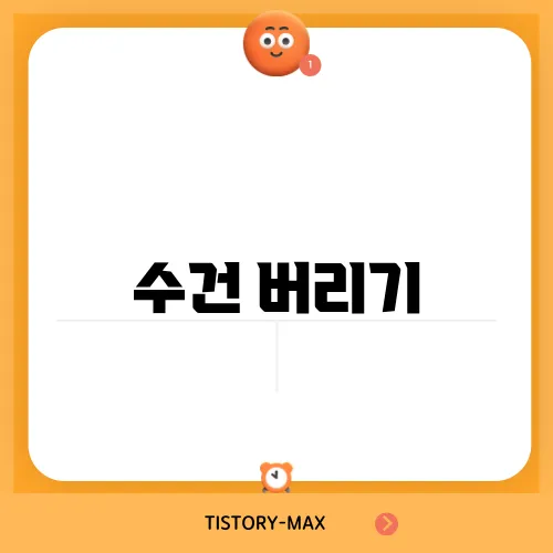 수건 버리기