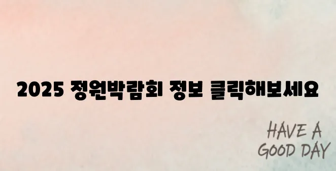 서울국제정원박람회 2025 일정과 관람 꿀팁