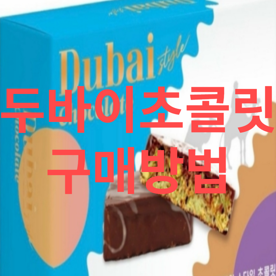두바이초콜릿 썸네일