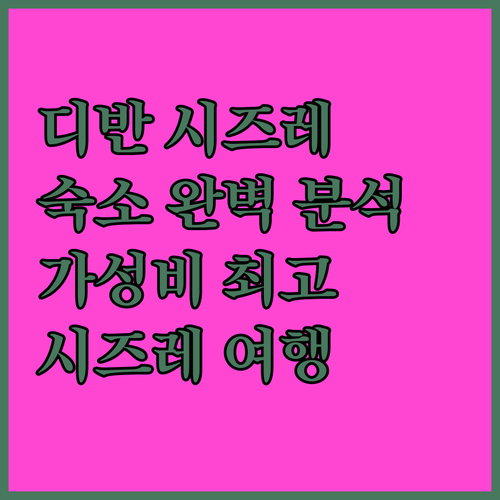 디반 시즈레 호텔 완벽 분석 숙소 규..