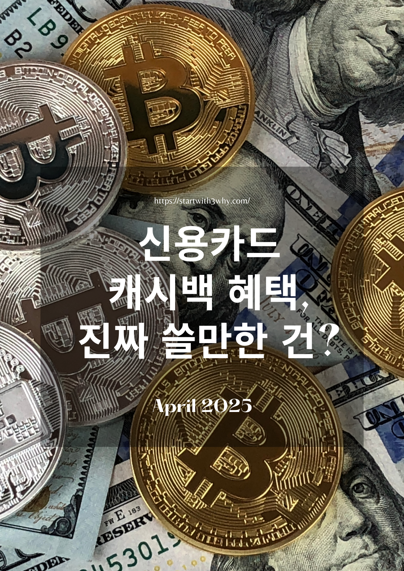 2025년 신용카드 캐시백 혜택에 대한 블로그 썸네일 이미지. 비트코인 동전과 미국 달러 지폐 배경 위에 '신용카드 캐시백 혜택, 진짜 쓸만한 건?'이라는 문구가 강조된 디자인. 금색과 은색 비트코인 아이콘이 물가 상승 및 금융 혜택을 상징하는 요소로 사용된 일러스트.