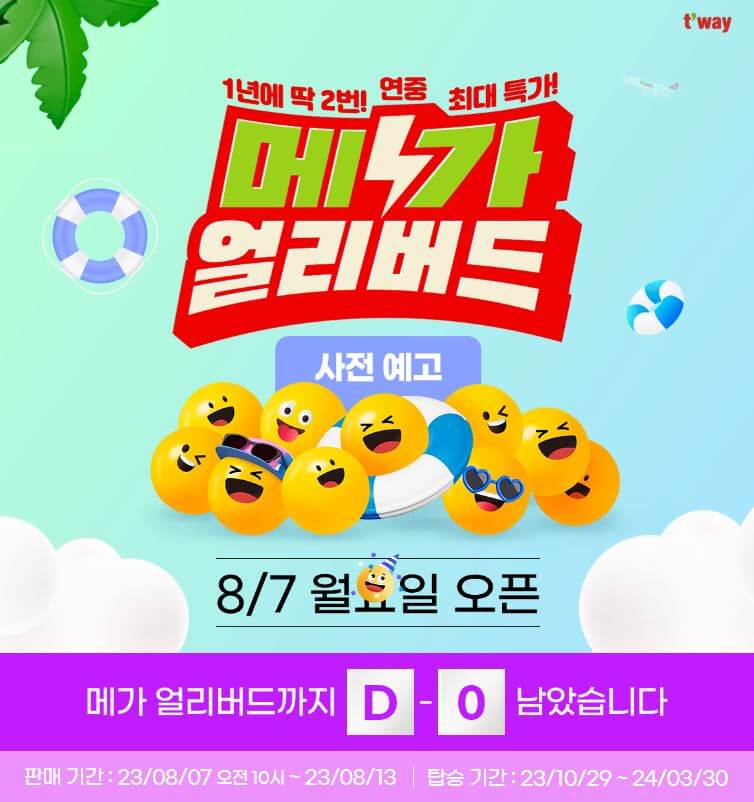 티웨이 메가 얼리버드