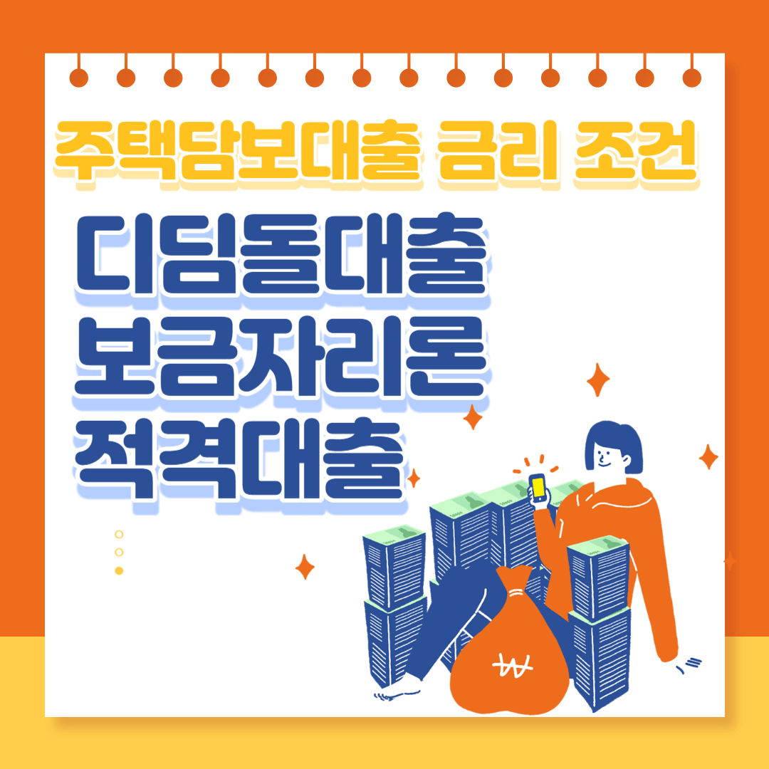 주택담보대출 금리 조건 비교 디딤돌대출 보금자리론 적격대출