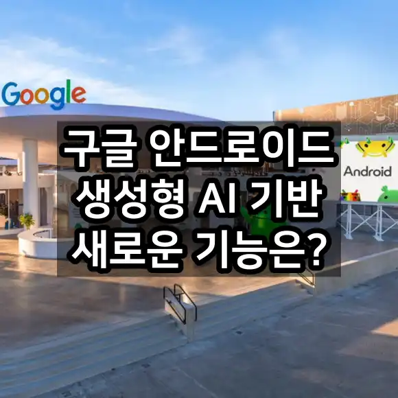 구글 안드로이드 생성형 AI 기반 새로운 기능은?