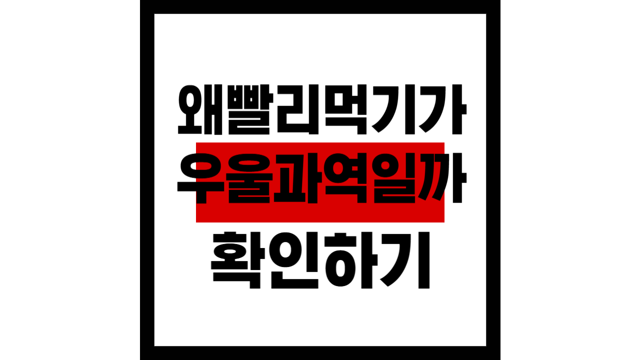 식사 속도가 정신 건강 신호?… 빨리 먹을수록 ‘우울’