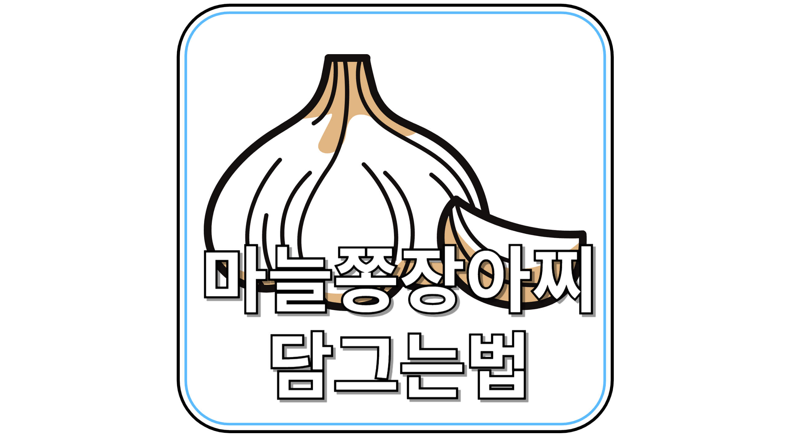 1년 내내 두고 먹는 마늘쫑장아찌 담그는 법, 효능, 그리고 진짜 맛있게 먹는 법